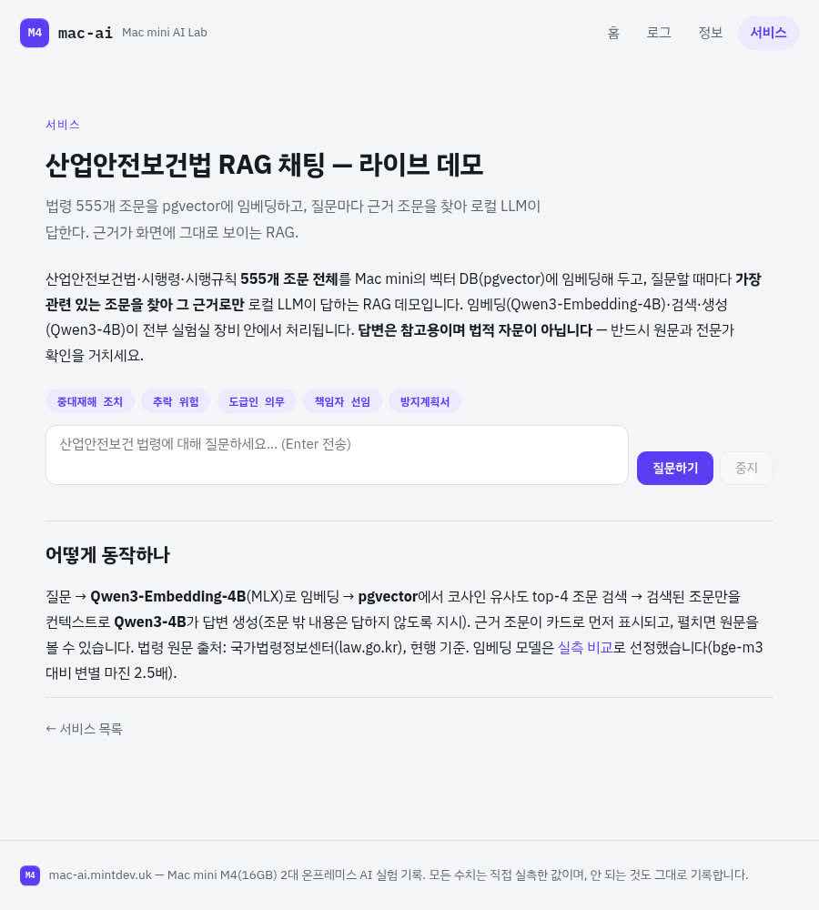 산업안전보건법 RAG 채팅 라이브 데모 페이지 캡처