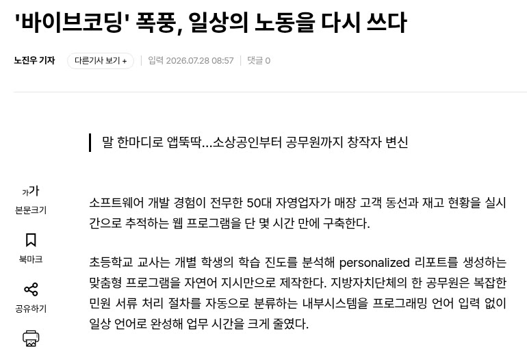 굿모닝경제 기사 캡처 — 바이브코딩 폭풍, 일상의 노동을 다시 쓰다, 소상공인부터 공무원까지 창작자 변신