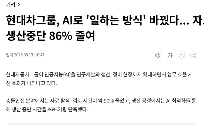 인사이트 기사 캡처 — 현대차그룹, AI로 일하는 방식 바꿨다, 자료 검토 90% 생산중단 86% 줄여
